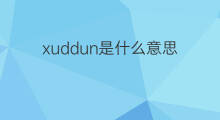 xuddun是什么意思 xuddun的中文翻译、读音、例句
