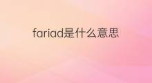fariad是什么意思 fariad的中文翻译、读音、例句