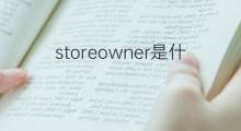 storeowner是什么意思 storeowner的中文翻译、读音、例句