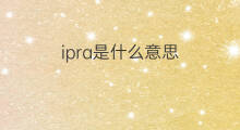 ipra是什么意思 ipra的中文翻译、读音、例句