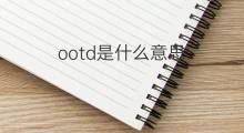 ootd是什么意思 ootd的中文翻译、读音、例句