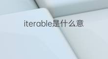 iterable是什么意思 iterable的中文翻译、读音、例句