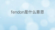 fendon是什么意思 fendon的中文翻译、读音、例句