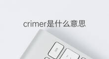 crimer是什么意思 crimer的中文翻译、读音、例句
