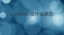 kuruman是什么意思 kuruman的中文翻译、读音、例句