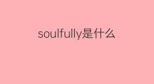 soulfully是什么意思 soulfully的中文翻译、读音、例句