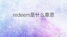 redeem是什么意思 redeem的中文翻译、读音、例句