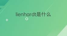 lienhardt是什么意思 lienhardt的中文翻译、读音、例句
