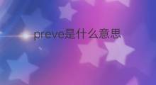 preve是什么意思 preve的中文翻译、读音、例句