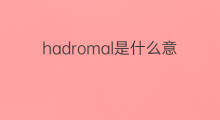 hadromal是什么意思 hadromal的中文翻译、读音、例句