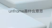 unframe是什么意思 unframe的中文翻译、读音、例句