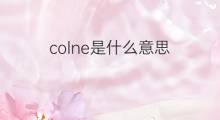 colne是什么意思 colne的中文翻译、读音、例句