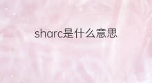 sharc是什么意思 sharc的中文翻译、读音、例句