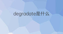 degradate是什么意思 degradate的中文翻译、读音、例句