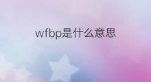wfbp是什么意思 wfbp的中文翻译、读音、例句