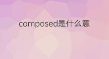 composed是什么意思 composed的中文翻译、读音、例句