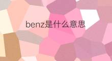 benz是什么意思 benz的中文翻译、读音、例句