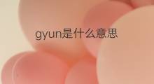 gyun是什么意思 gyun的中文翻译、读音、例句