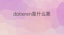 datieren是什么意思 datieren的中文翻译、读音、例句