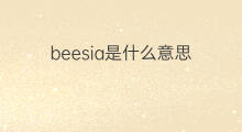 beesia是什么意思 beesia的中文翻译、读音、例句
