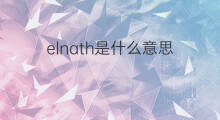 elnath是什么意思 elnath的中文翻译、读音、例句