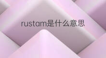 rustam是什么意思 英文名rustam的翻译、发音、来源