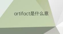 artifact是什么意思 artifact的中文翻译、读音、例句