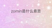 zomin是什么意思 zomin的中文翻译、读音、例句