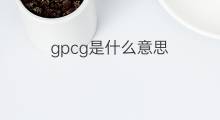 gpcg是什么意思 gpcg的中文翻译、读音、例句
