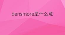 densmore是什么意思 英文名densmore的翻译、发音、来源