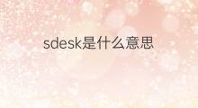 sdesk是什么意思 sdesk的中文翻译、读音、例句