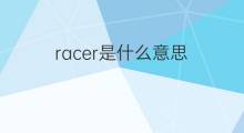 racer是什么意思 racer的中文翻译、读音、例句