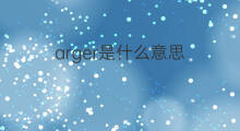 arger是什么意思 arger的中文翻译、读音、例句