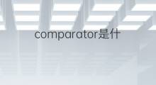 comparator是什么意思 comparator的中文翻译、读音、例句