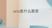 uno是什么意思 uno的中文翻译、读音、例句