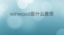 winwood是什么意思 英文名winwood的翻译、发音、来源