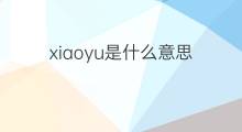 xiaoyu是什么意思 xiaoyu的中文翻译、读音、例句