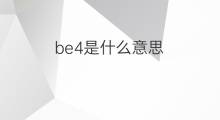 be4是什么意思 be4的中文翻译、读音、例句