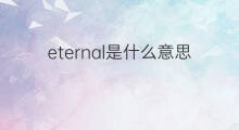eternal是什么意思 eternal的中文翻译、读音、例句