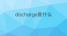 discharge是什么意思 discharge的中文翻译、读音、例句