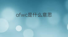afwc是什么意思 afwc的中文翻译、读音、例句