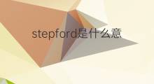 stepford是什么意思 stepford的中文翻译、读音、例句