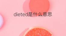 dieted是什么意思 dieted的中文翻译、读音、例句