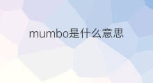 mumbo是什么意思 mumbo的中文翻译、读音、例句