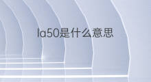 la50是什么意思 la50的中文翻译、读音、例句