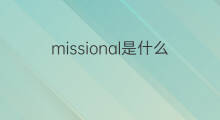 missional是什么意思 missional的中文翻译、读音、例句