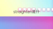 straighten是什么意思 straighten的中文翻译、读音、例句