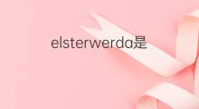 elsterwerda是什么意思 elsterwerda的中文翻译、读音、例句