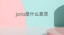 joria是什么意思 joria的中文翻译、读音、例句
