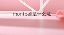 montbell是什么意思 montbell的中文翻译、读音、例句